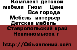Комплект детской мебели “Гном“ › Цена ­ 10 000 - Все города Мебель, интерьер » Детская мебель   . Ставропольский край,Невинномысск г.